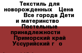 Текстиль для новорожденных › Цена ­ 1 500 - Все города Дети и материнство » Постельные принадлежности   . Приморский край,Уссурийский г. о. 